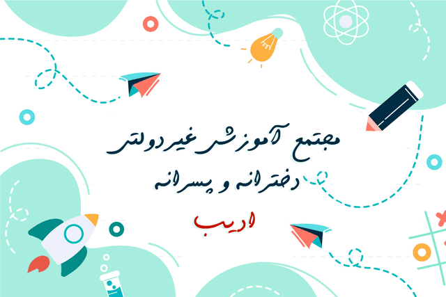 مجتمع آموزشی غیردولتی ادیب