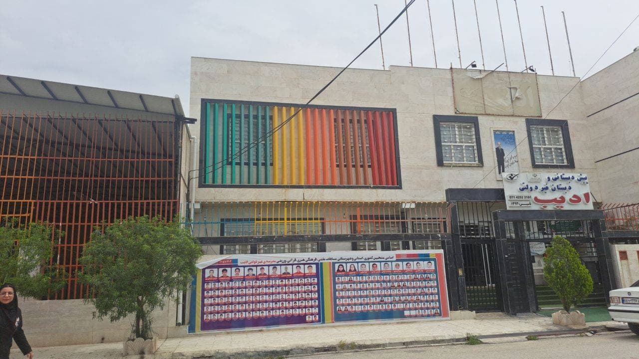 مجتمع آموزشی غیردولتی ادیب